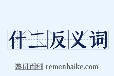 什二反义词是什么意思的图片